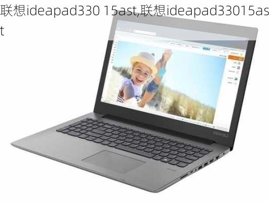 联想ideapad330 15ast,联想ideapad33015ast