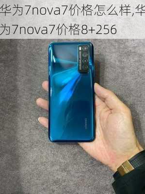 华为7nova7价格怎么样,华为7nova7价格8+256