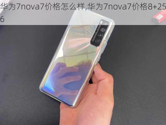 华为7nova7价格怎么样,华为7nova7价格8+256