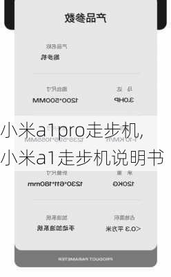 小米a1pro走步机,小米a1走步机说明书