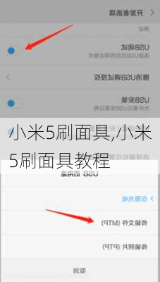 小米5刷面具,小米5刷面具教程