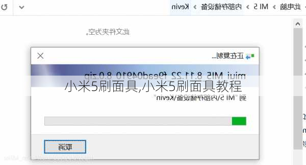 小米5刷面具,小米5刷面具教程