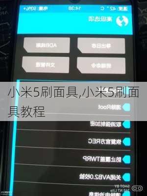 小米5刷面具,小米5刷面具教程