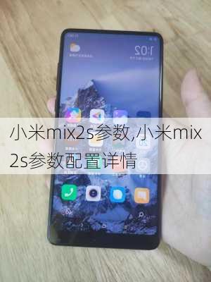 小米mix2s参数,小米mix2s参数配置详情