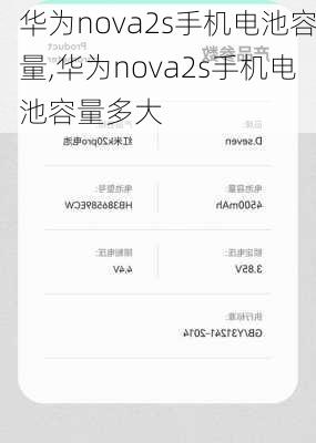 华为nova2s手机电池容量,华为nova2s手机电池容量多大