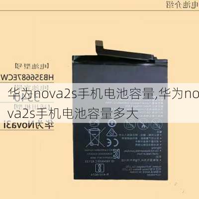 华为nova2s手机电池容量,华为nova2s手机电池容量多大