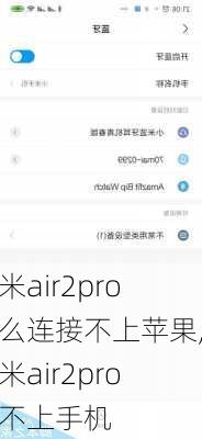 小米air2pro怎么连接不上苹果,小米air2pro连不上手机