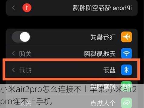 小米air2pro怎么连接不上苹果,小米air2pro连不上手机