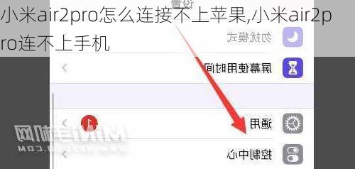 小米air2pro怎么连接不上苹果,小米air2pro连不上手机