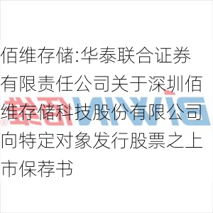 佰维存储:华泰联合证券有限责任公司关于深圳佰维存储科技股份有限公司向特定对象发行股票之上市保荐书