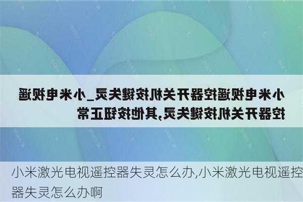 小米激光电视遥控器失灵怎么办,小米激光电视遥控器失灵怎么办啊