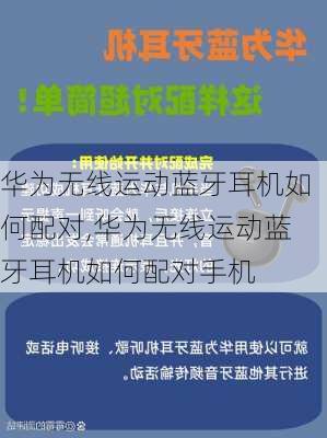 华为无线运动蓝牙耳机如何配对,华为无线运动蓝牙耳机如何配对手机