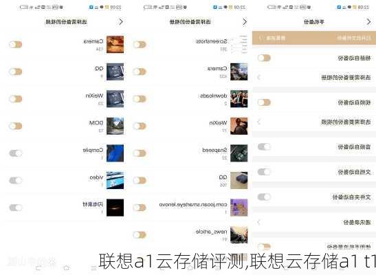 联想a1云存储评测,联想云存储a1 t1