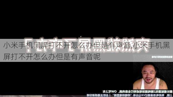 小米手机黑屏打不开怎么办但是有声音,小米手机黑屏打不开怎么办但是有声音呢