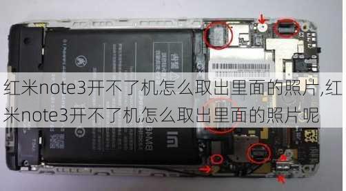 红米note3开不了机怎么取出里面的照片,红米note3开不了机怎么取出里面的照片呢