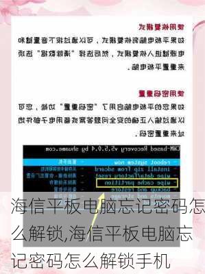 海信平板电脑忘记密码怎么解锁,海信平板电脑忘记密码怎么解锁手机