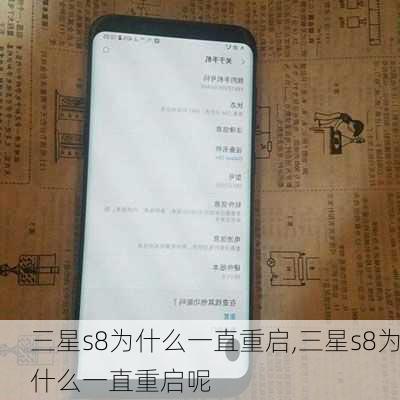 三星s8为什么一直重启,三星s8为什么一直重启呢