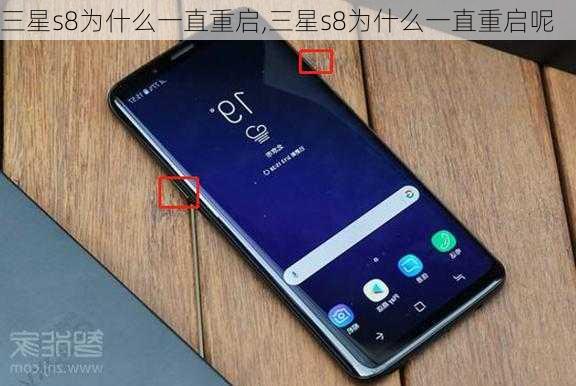 三星s8为什么一直重启,三星s8为什么一直重启呢