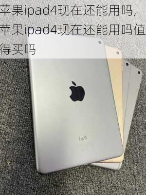 苹果ipad4现在还能用吗,苹果ipad4现在还能用吗值得买吗