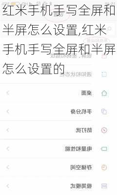 红米手机手写全屏和半屏怎么设置,红米手机手写全屏和半屏怎么设置的
