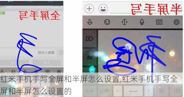 红米手机手写全屏和半屏怎么设置,红米手机手写全屏和半屏怎么设置的