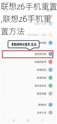 联想z6手机重置,联想z6手机重置方法