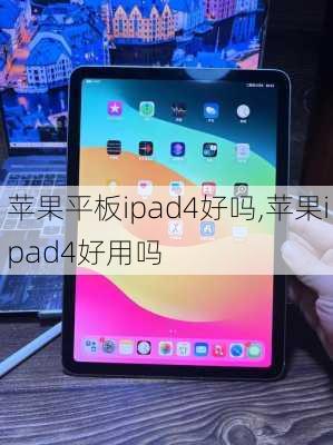 苹果平板ipad4好吗,苹果ipad4好用吗