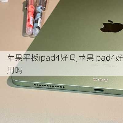 苹果平板ipad4好吗,苹果ipad4好用吗