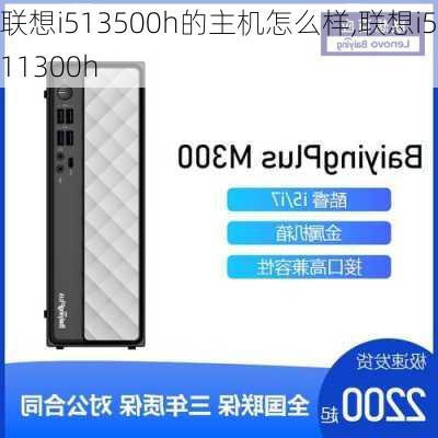 联想i513500h的主机怎么样,联想i5 11300h