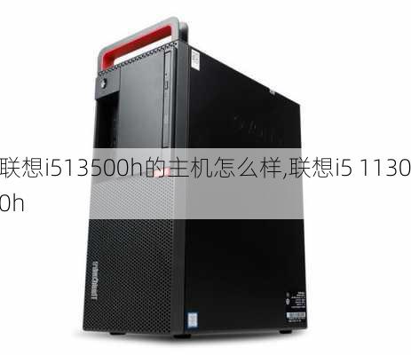 联想i513500h的主机怎么样,联想i5 11300h