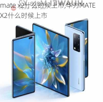 mate x2什么时候上市,华为MATEX2什么时候上市