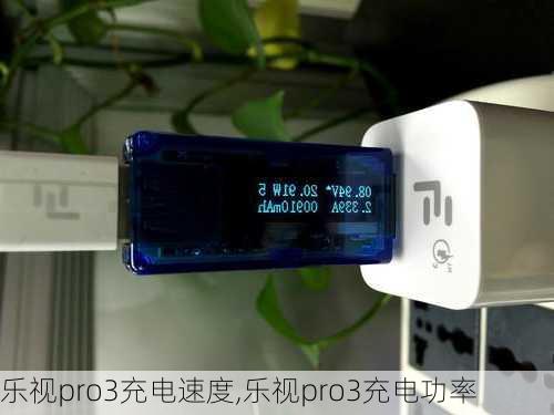 乐视pro3充电速度,乐视pro3充电功率