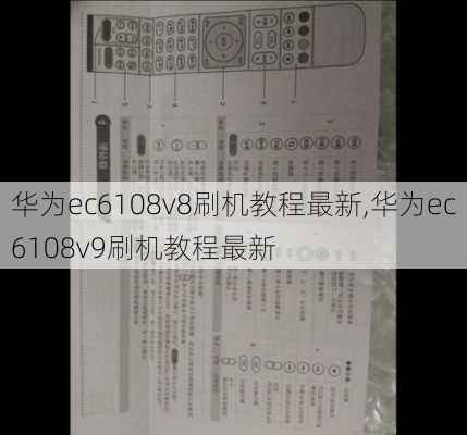 华为ec6108v8刷机教程最新,华为ec6108v9刷机教程最新