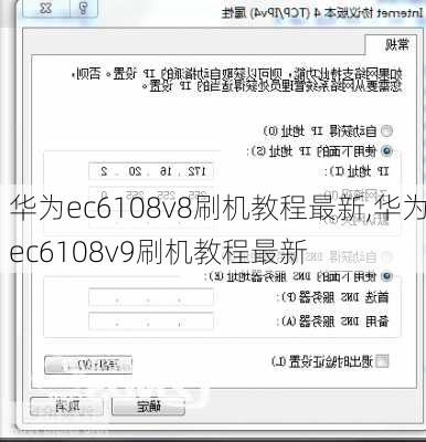 华为ec6108v8刷机教程最新,华为ec6108v9刷机教程最新