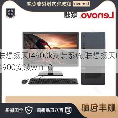 联想扬天t4900k安装系统,联想扬天t4900安装win10