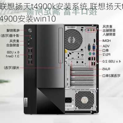 联想扬天t4900k安装系统,联想扬天t4900安装win10