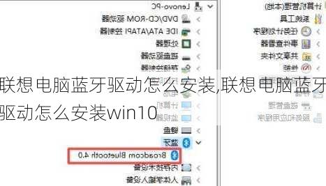 联想电脑蓝牙驱动怎么安装,联想电脑蓝牙驱动怎么安装win10
