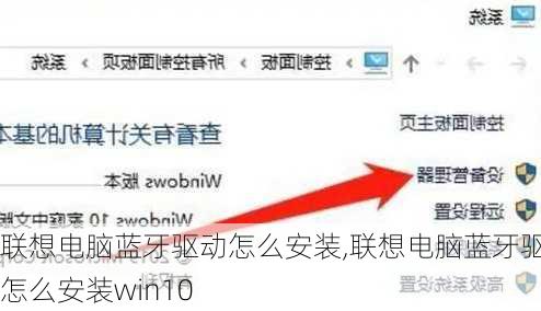 联想电脑蓝牙驱动怎么安装,联想电脑蓝牙驱动怎么安装win10