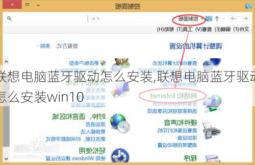 联想电脑蓝牙驱动怎么安装,联想电脑蓝牙驱动怎么安装win10