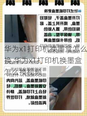 华为x1打印机换墨盒怎么换,华为x1打印机换墨盒怎么换视频