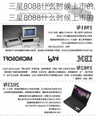 三星8088什么时候上市的,三星8088什么时候上市的