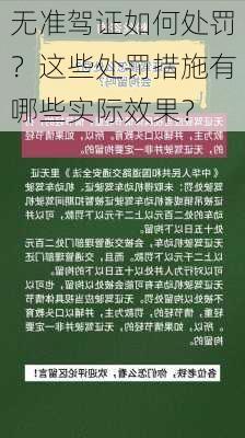 无准驾证如何处罚？这些处罚措施有哪些实际效果？