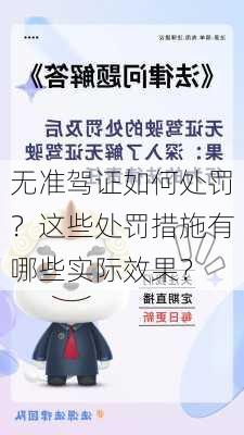 无准驾证如何处罚？这些处罚措施有哪些实际效果？