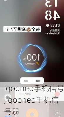 iqooneo手机信号,iqooneo手机信号弱