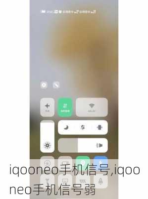 iqooneo手机信号,iqooneo手机信号弱