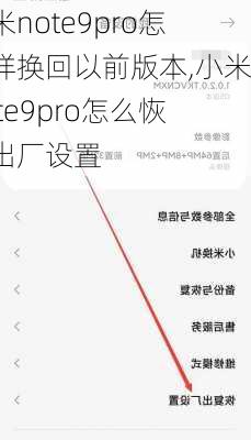 小米note9pro怎么样换回以前版本,小米note9pro怎么恢复出厂设置