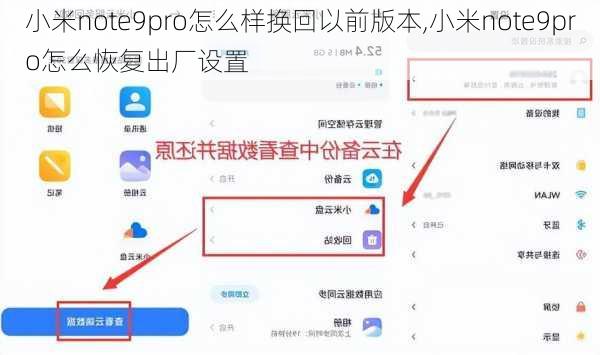 小米note9pro怎么样换回以前版本,小米note9pro怎么恢复出厂设置