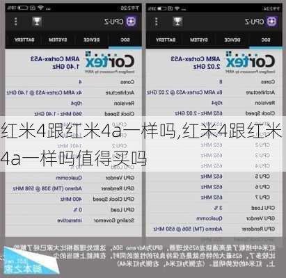 红米4跟红米4a一样吗,红米4跟红米4a一样吗值得买吗