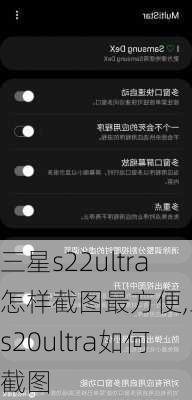 三星s22ultra怎样截图最方便,三星s20ultra如何截图