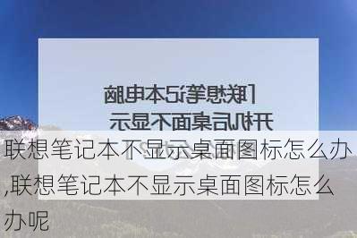 联想笔记本不显示桌面图标怎么办,联想笔记本不显示桌面图标怎么办呢